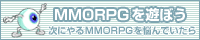 MMORPGを遊ぼう