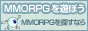 MMORPGを遊ぼう