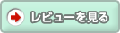 レビューを見る