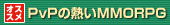 ߁IPvP̔MMMORPG