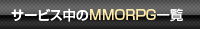 T[rXMMORPGꗗ