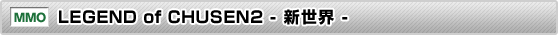 LEGEND of CHUSEN2 -VE-
