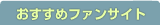 おすすめファンサイト