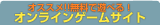 オススメ!!無料で遊べるオンラインゲームサイト