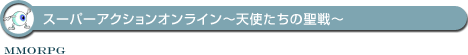 スーパーアクションオンライン〜天使たちの聖戦〜