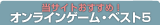 当サイトおすす!オンラインゲーム・ベスト5