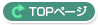 TOPページへ