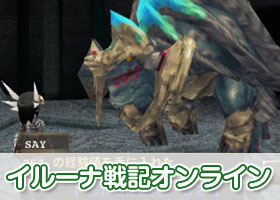 イルーナ戦記オンライン
