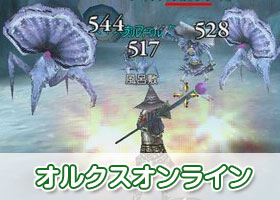 オルクスオンライン