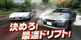 ドリフトスピリッツ